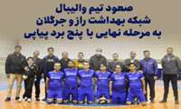 صعود تیم والیبال شبکه بهداشت راز و جرگلان به مرحله نهایی با ۵ برد پیاپی